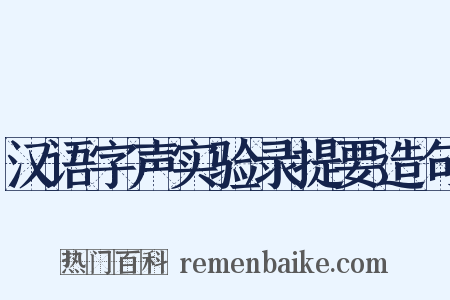 汉语字声实验录提要造句是什么意思的图片